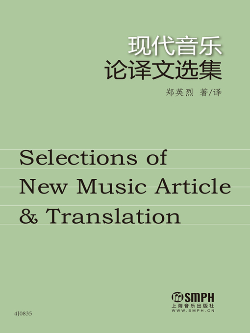 Title details for 现代音乐论译文选集 by 郑英烈著 - Available